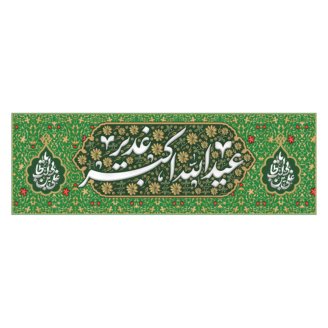 کتیبه عید غدیر 50