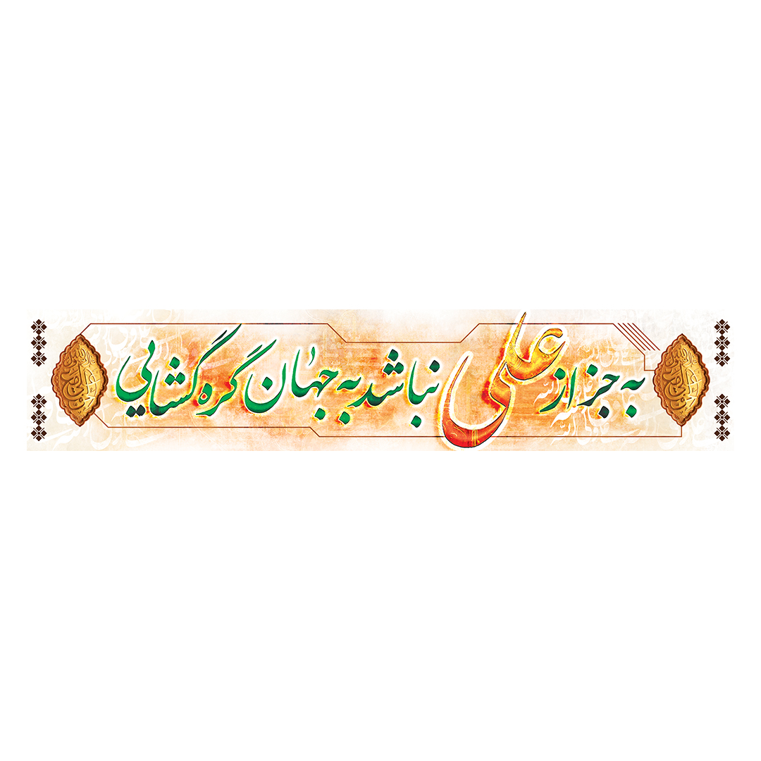 کتیبه عید غدیر 35
