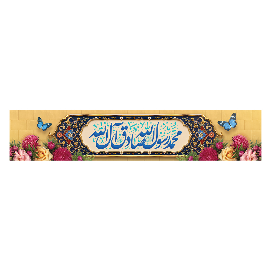 کتیبه ولادت پیامبر و امام صادق علیهماالسلام 58