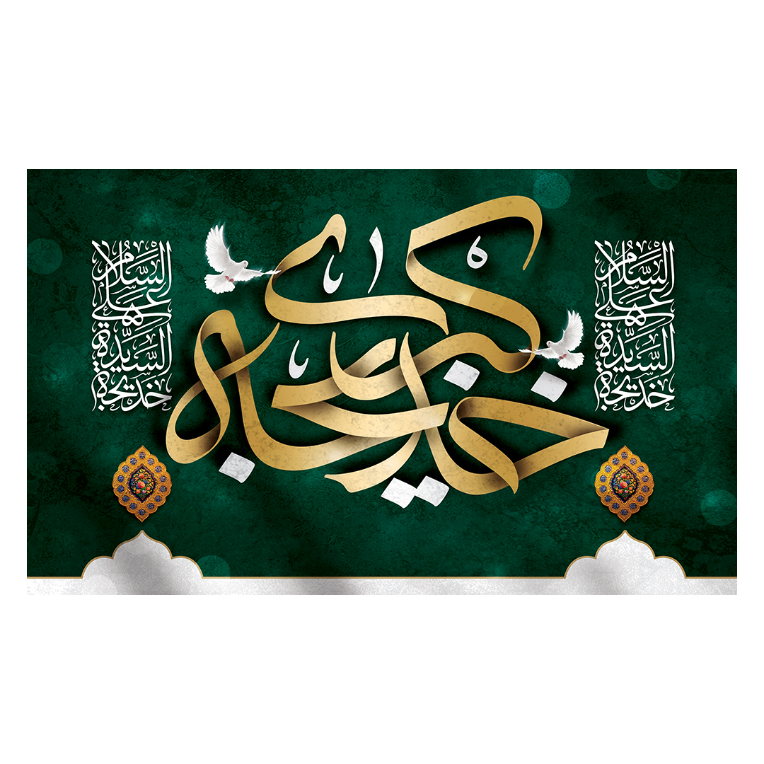 کتیبه وفات حضرت خدیجه علیها السلام 17