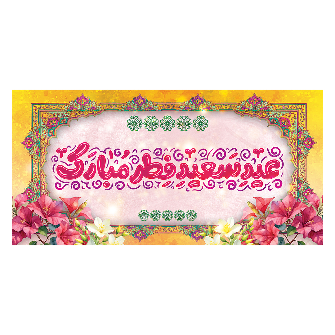 کتیبه عید فطر 27