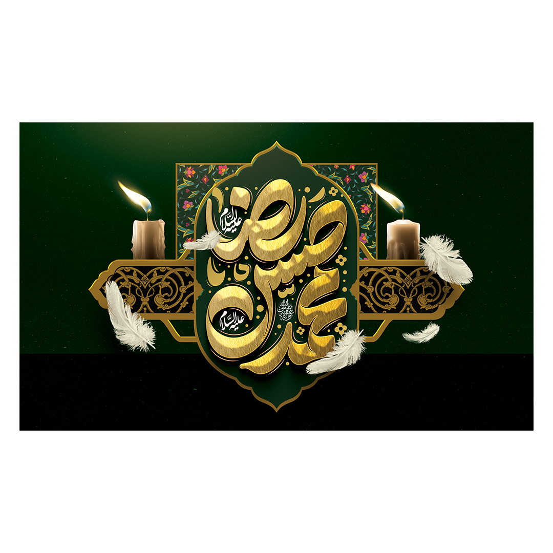 کتیبه دهه آخر صفر 84