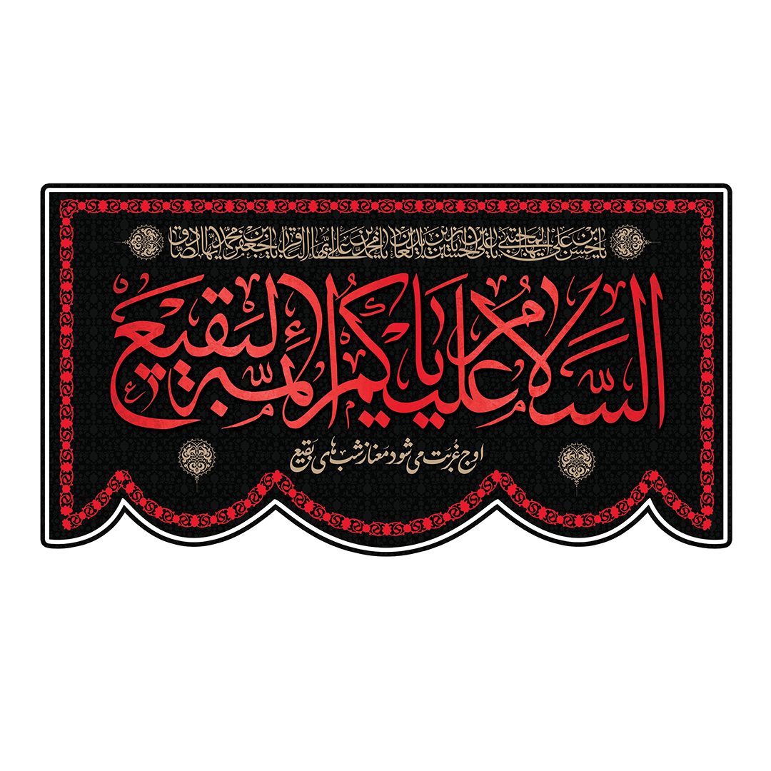 کتیبه تخریب قبور ائمه بقیع 36