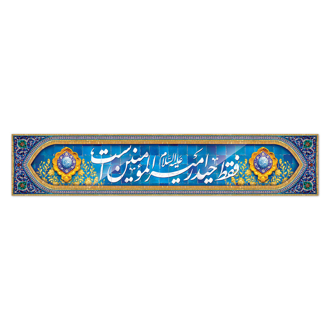 کتیبه ولادت امیرالمومنین علیه السلام ۱۰8