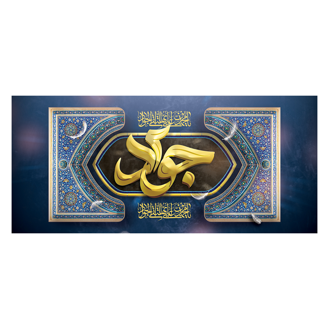 کتیبه شهادت امام جواد علیه السلام 37