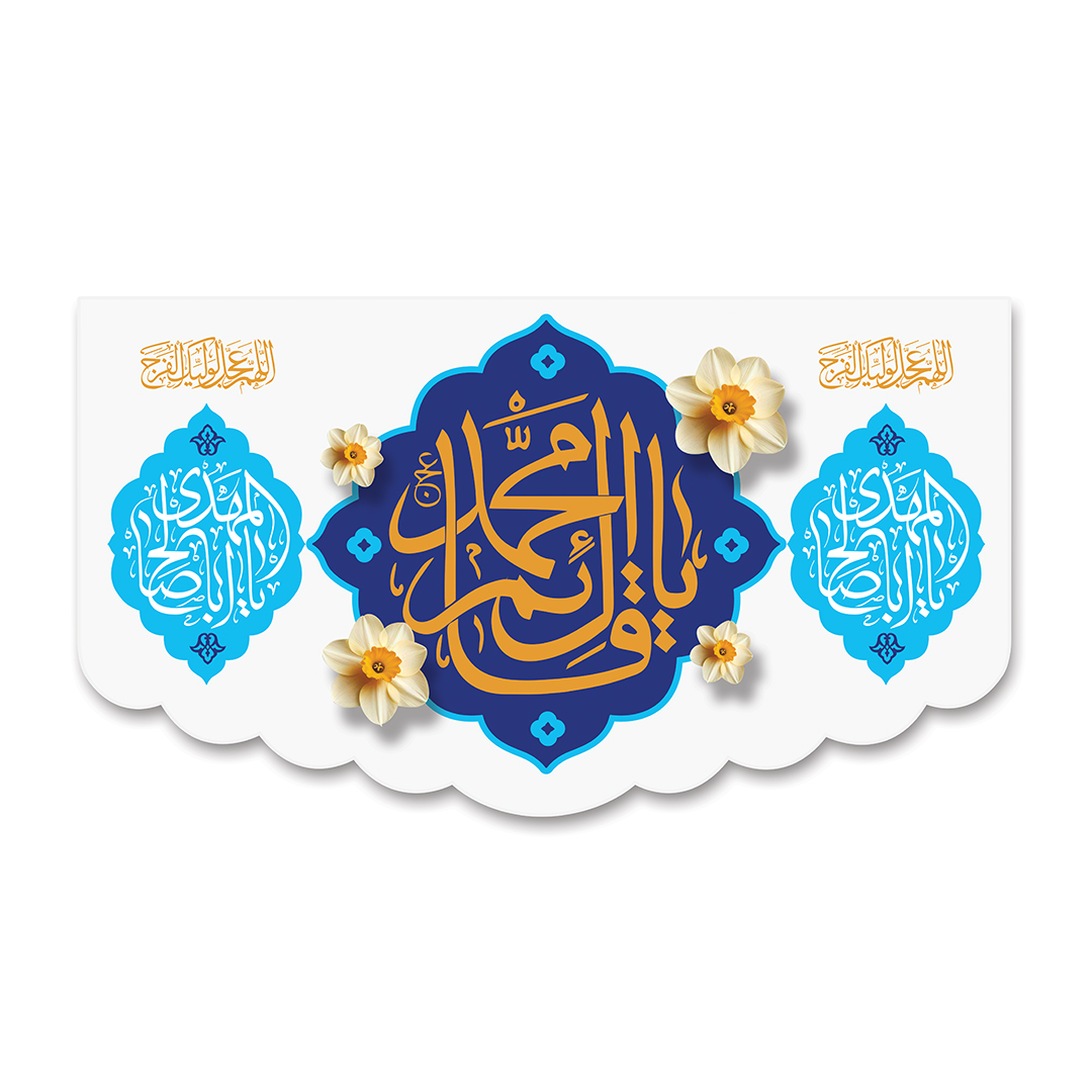 کتیبه ولادت امام زمان عجل الله فرجه 87