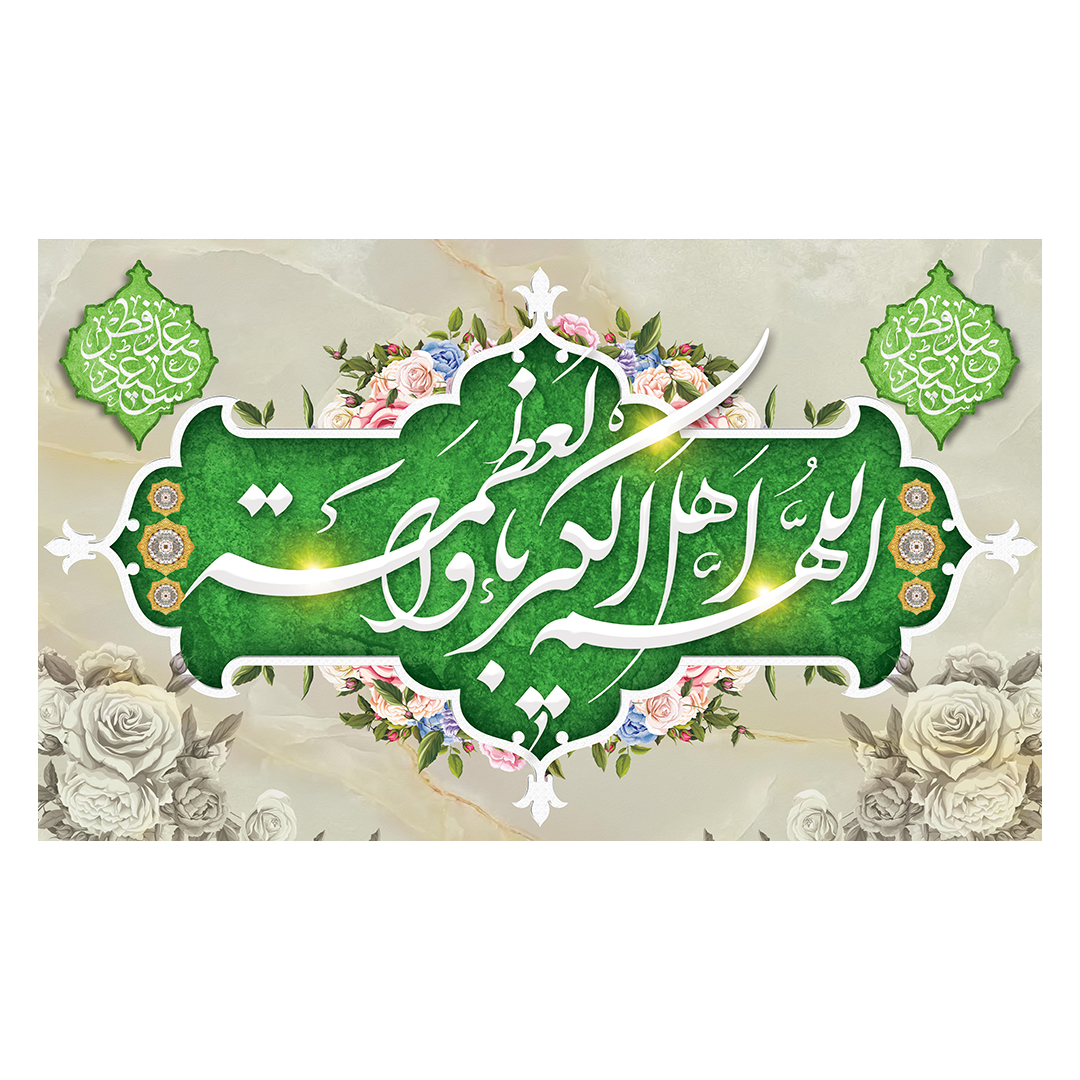 کتیبه عید فطر  98