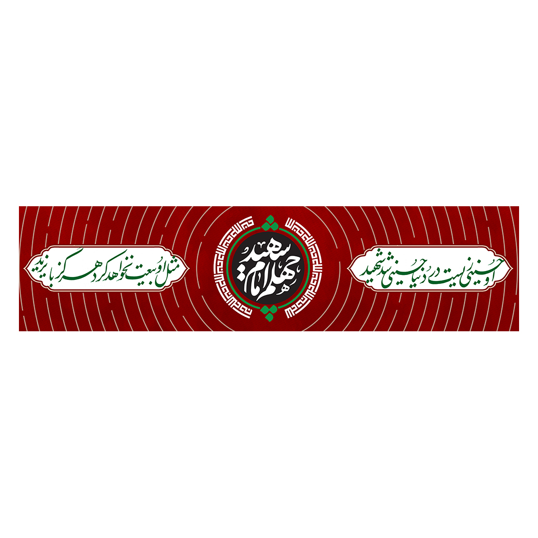 کتیبه شهادت امام خامنه ای 159