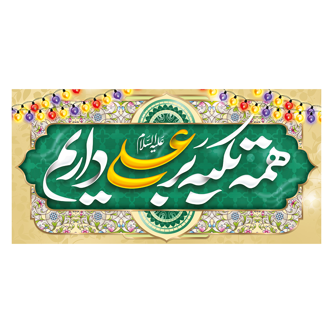 کتیبه عید غدیر 52