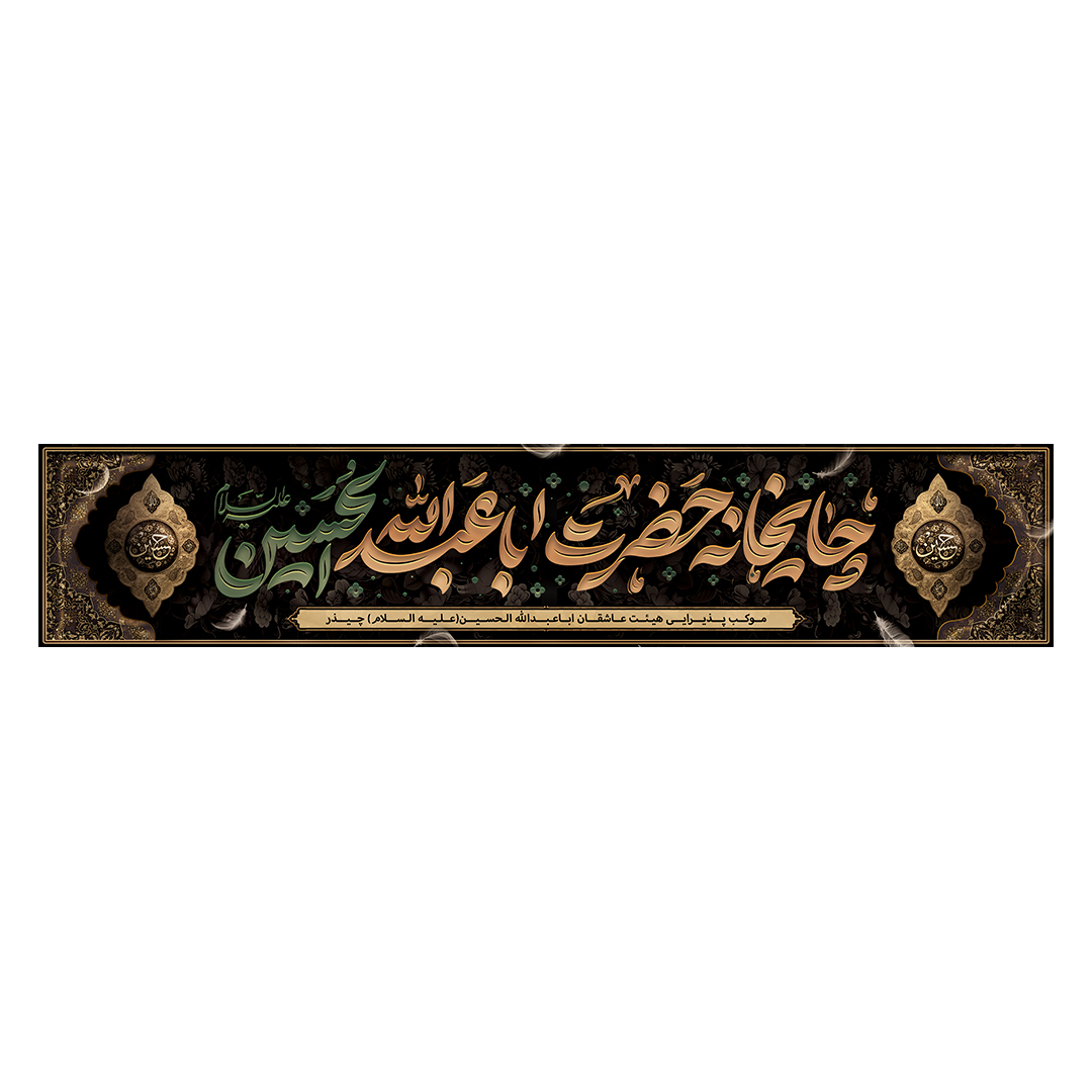 کتیبه موکب و چایخانه محرم 80