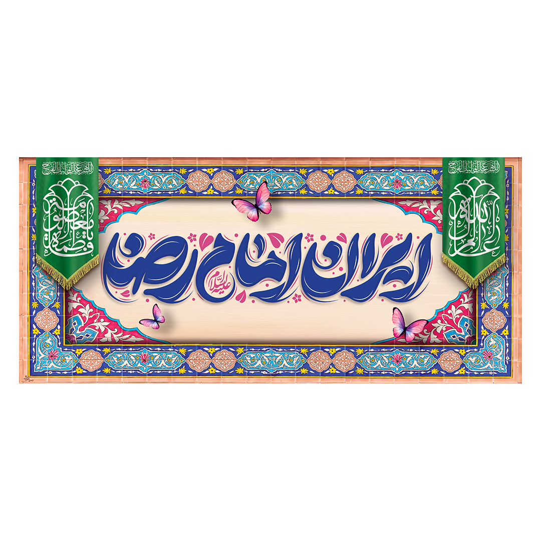 کتیبه ولادت امام رضا علیه السلام 16