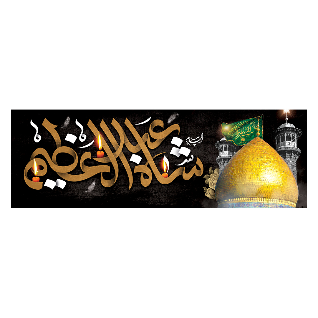 کتیبه وفات حضرت عبدالعظیم حسنی علیه السلام 4