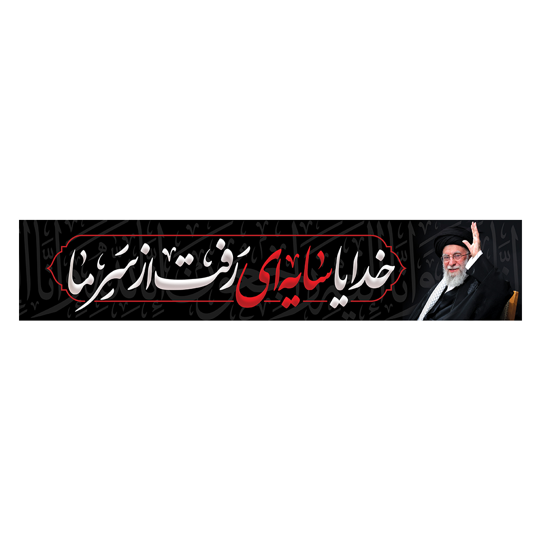 کتیبه شهادت امام خامنه ای 14
