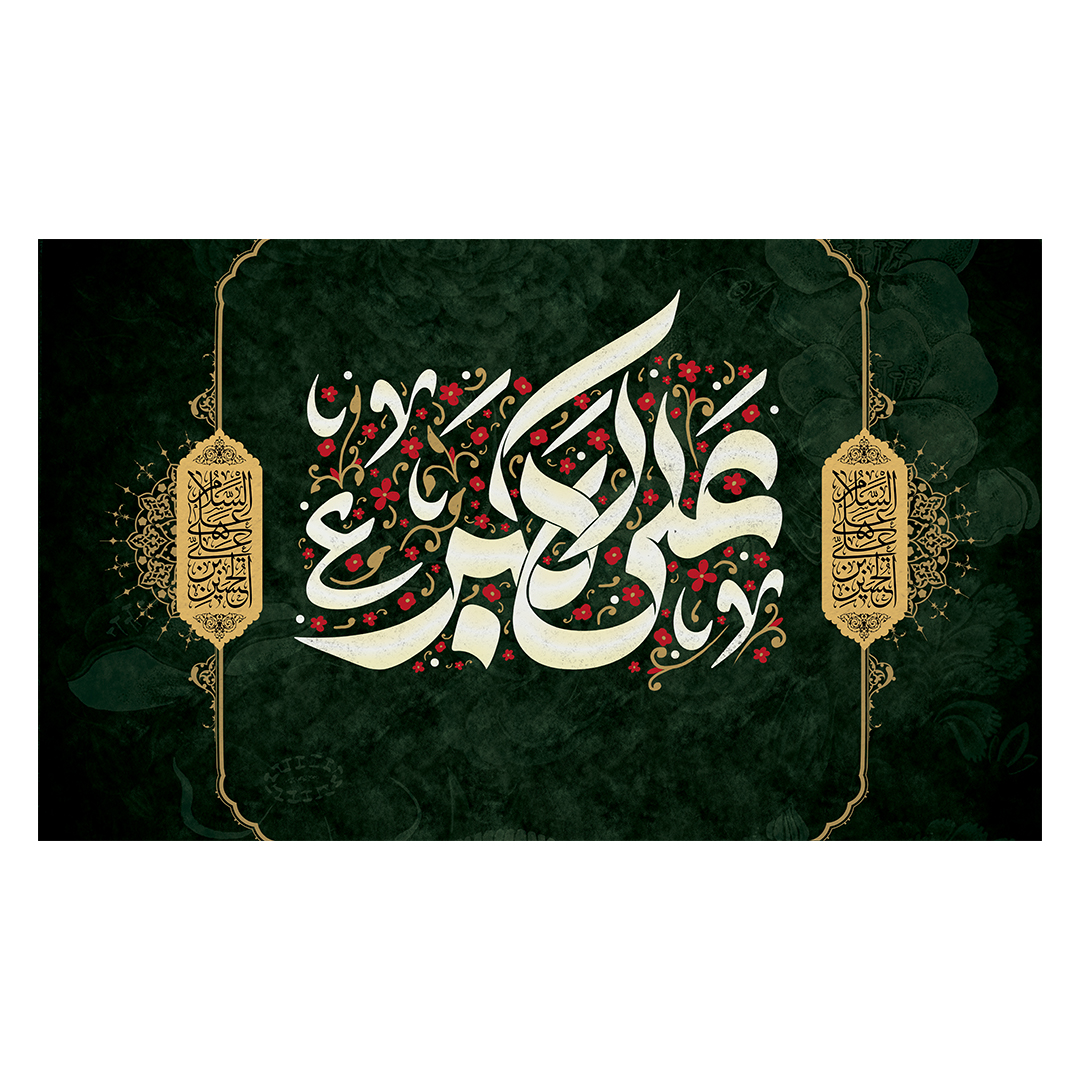 کتیبه شهادت حضرت علی اکبر علیه السلام 24