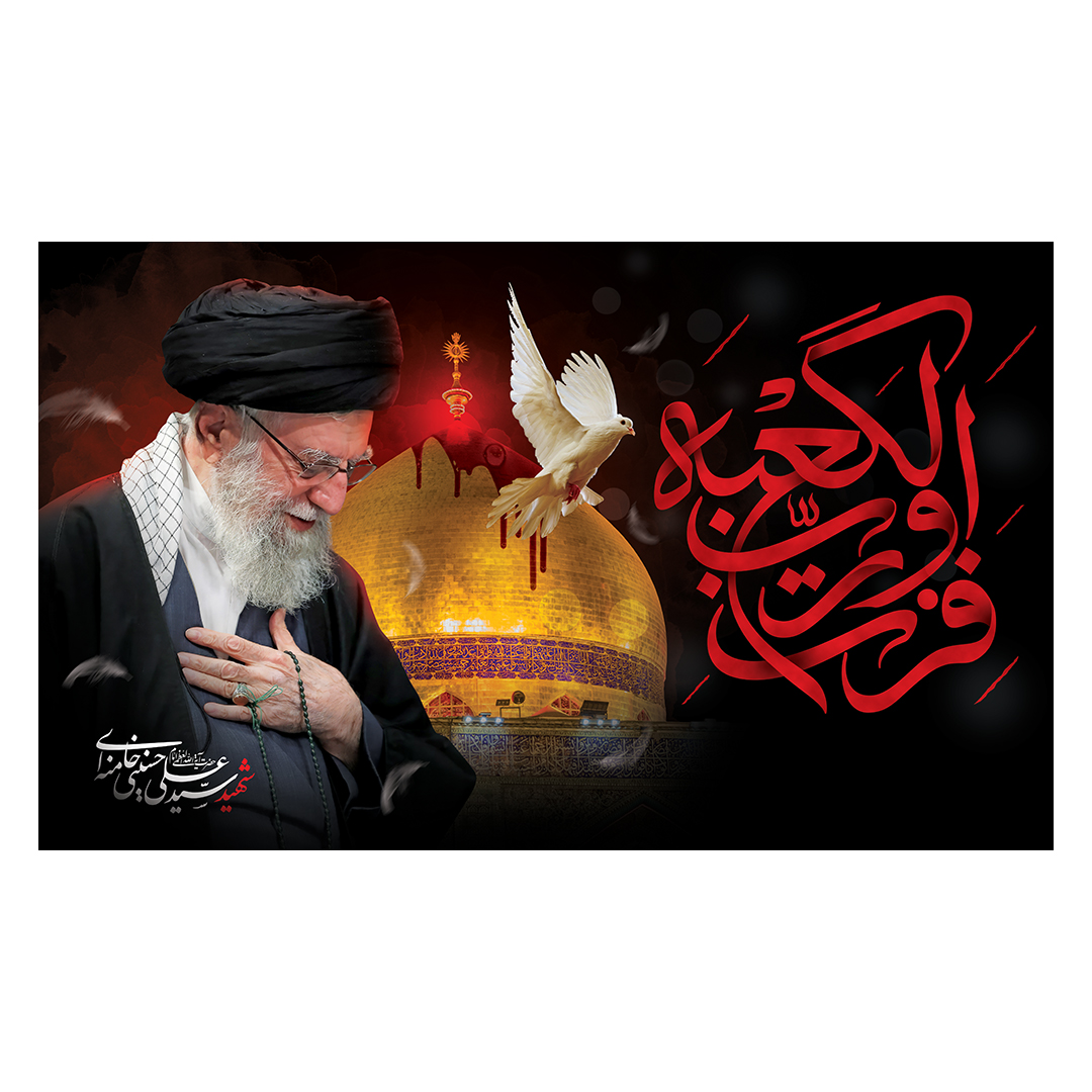 کتیبه شهادت امام خامنه ای 72