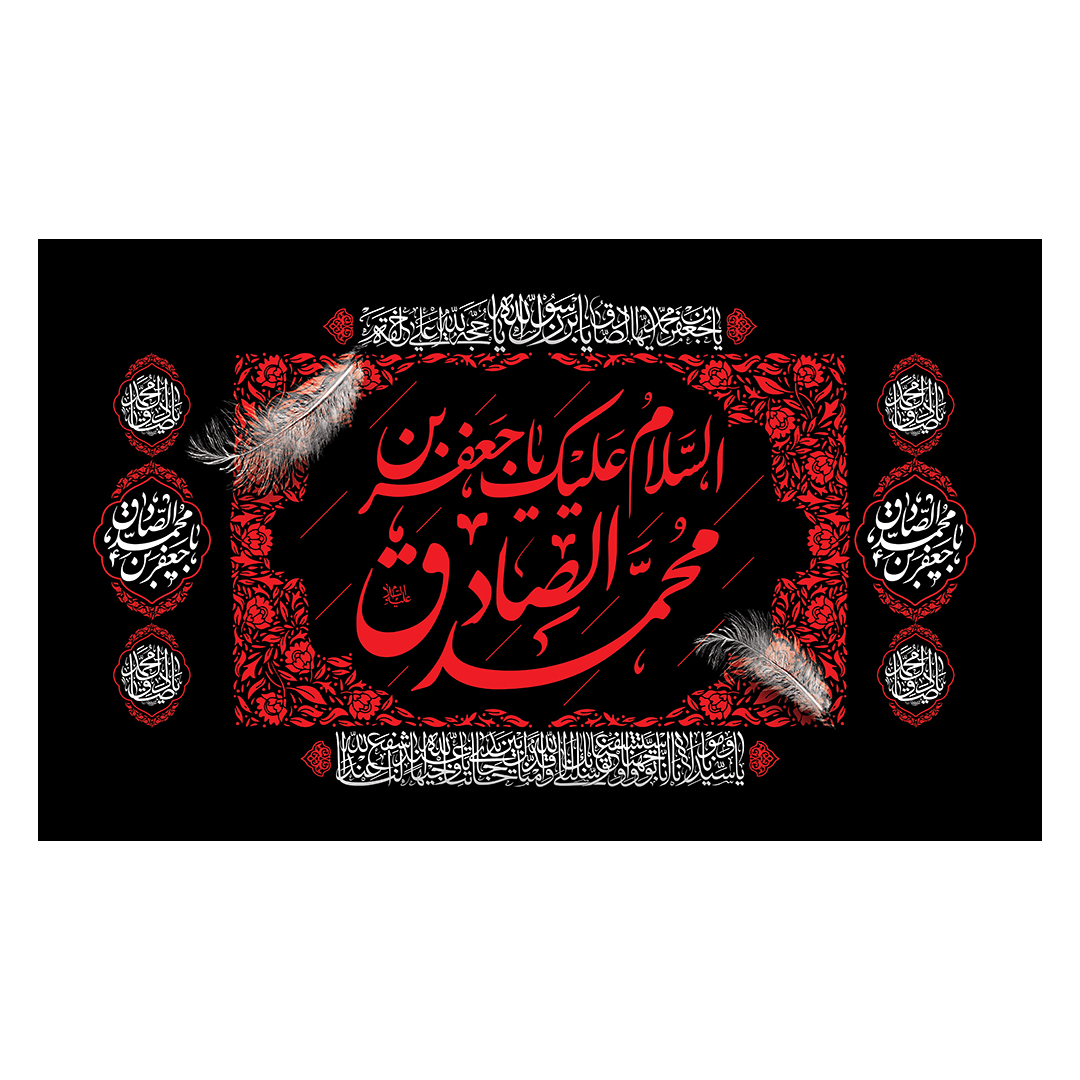 کتیبه شهادت امام صادق علیه السلام 77