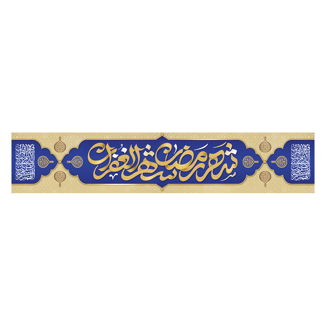 کتیبه رمضان 26