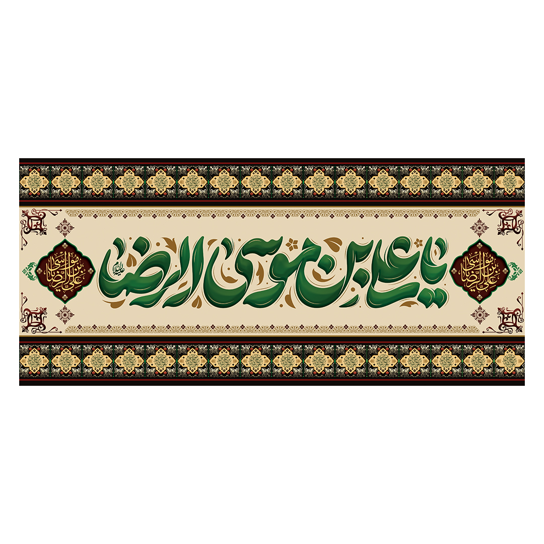 کتیبه شهادت امام رضا علیه السلام 89