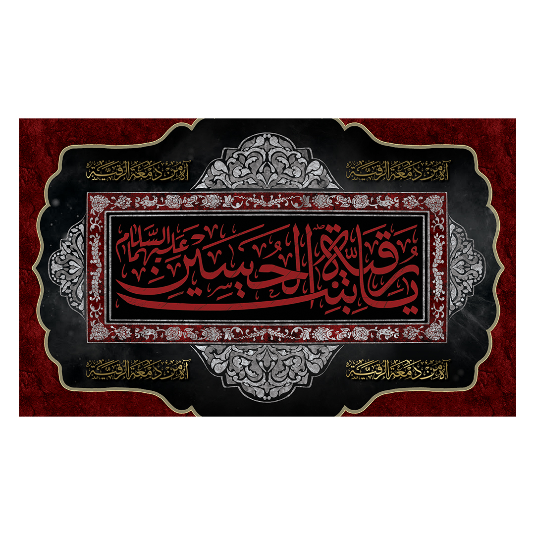 کتیبه شهادت حضرت رقیه علیها السلام 68