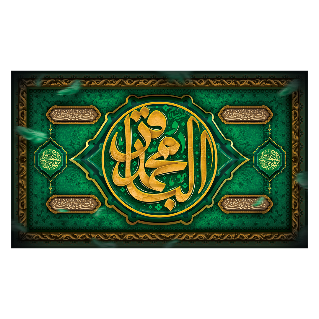 کتیبه شهادت امام باقر علیه السلام 13