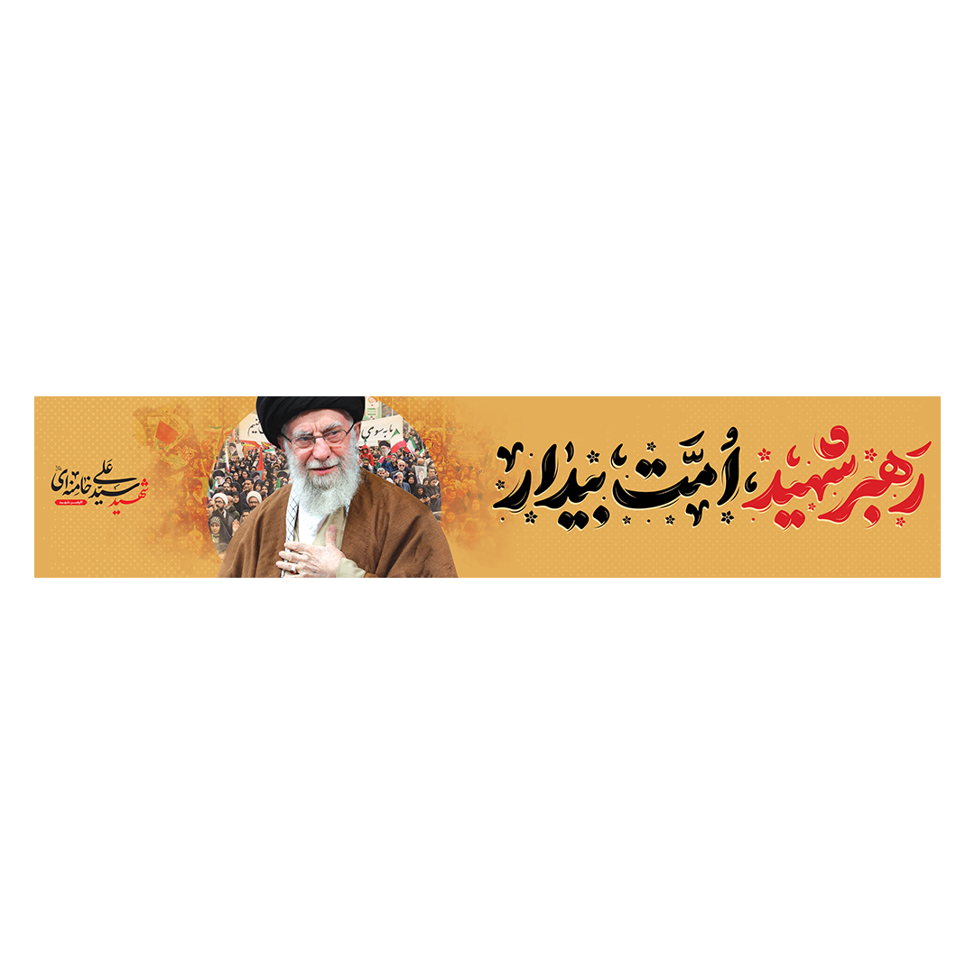 کتیبه شهادت امام خامنه ای 42
