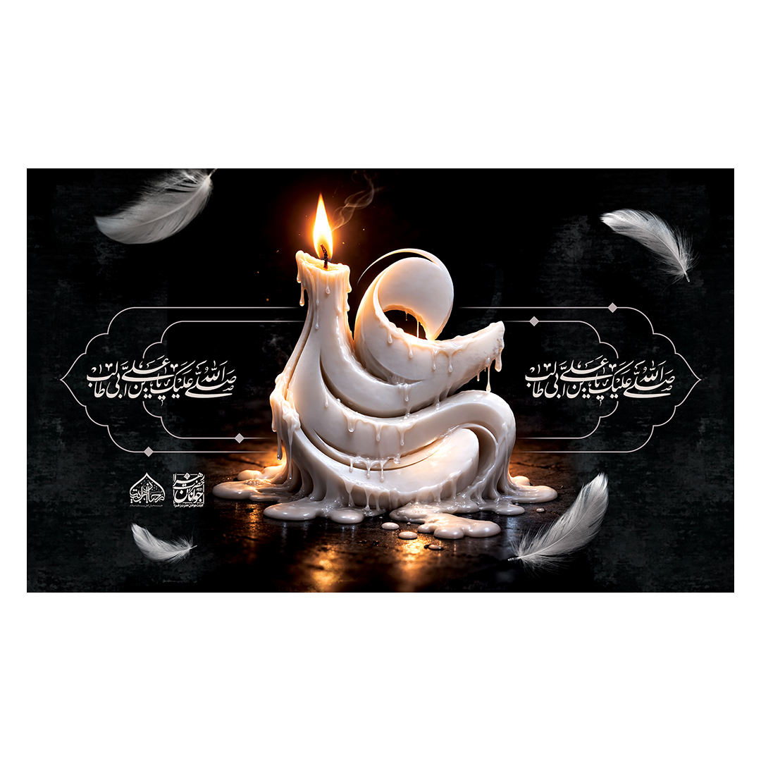 کتیبه شهادت امیرالمومنین علیه السلام 58