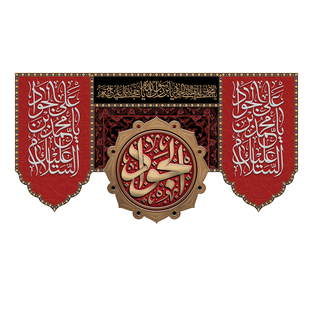 کتیبه شهادت امام جواد علیه السلام 2