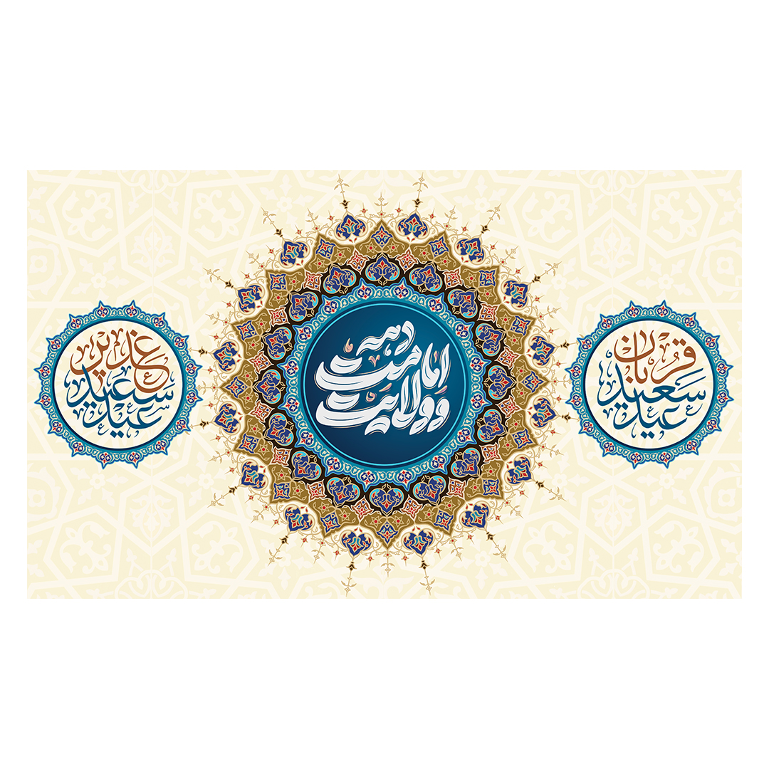 کتیبه عید غدیر 10