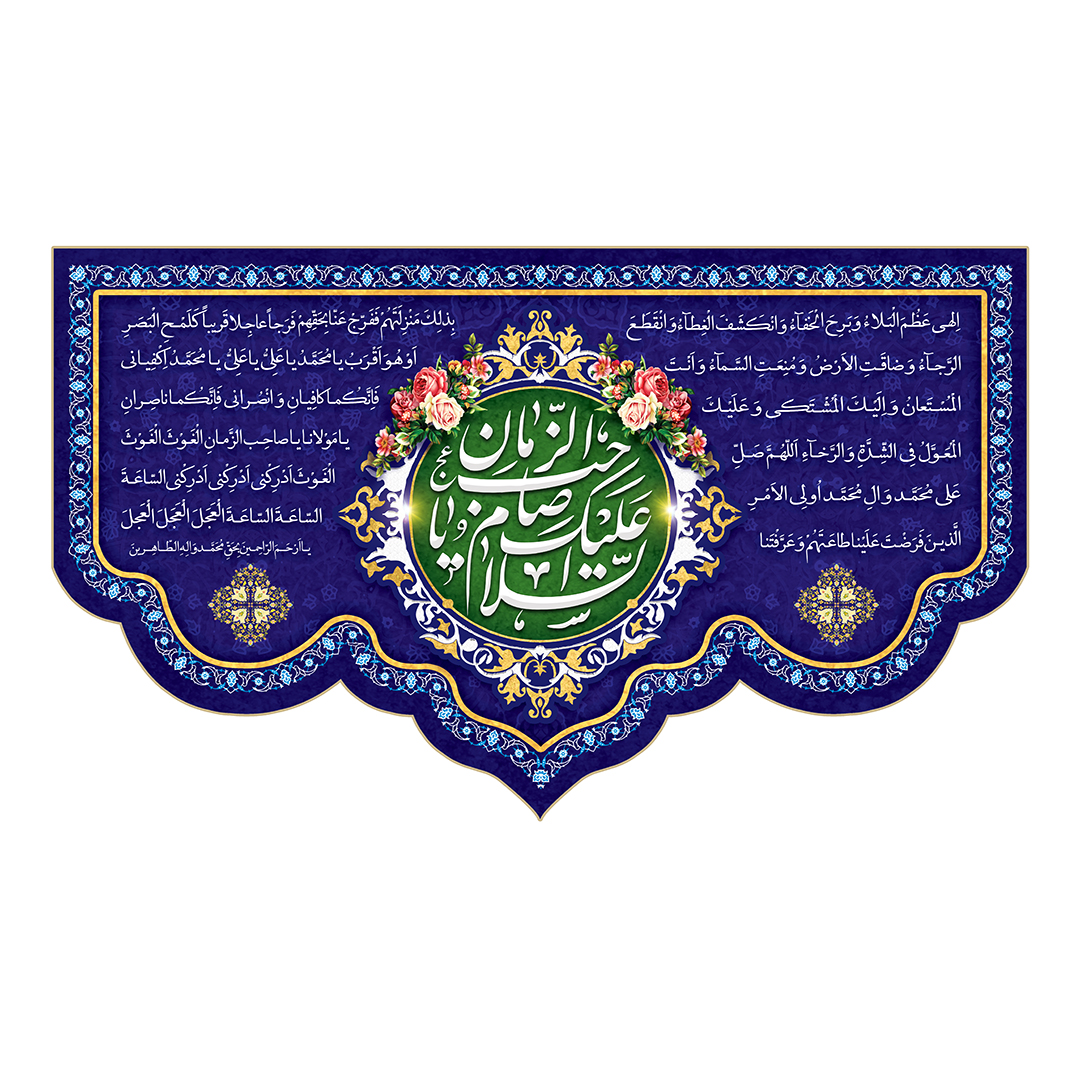 کتیبه ولادت امام زمان عجل الله فرجه 133