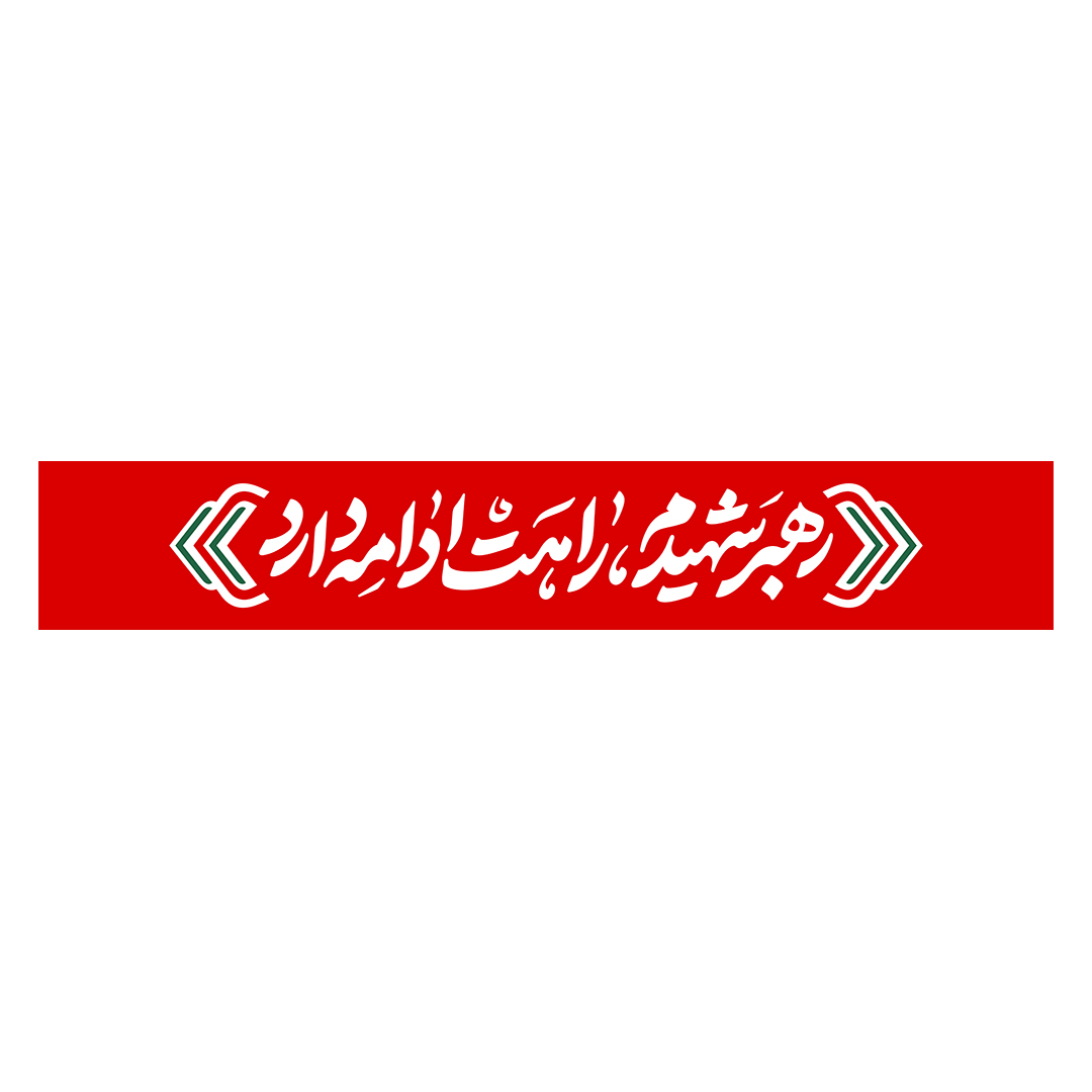 کتیبه شهادت امام خامنه ای 123