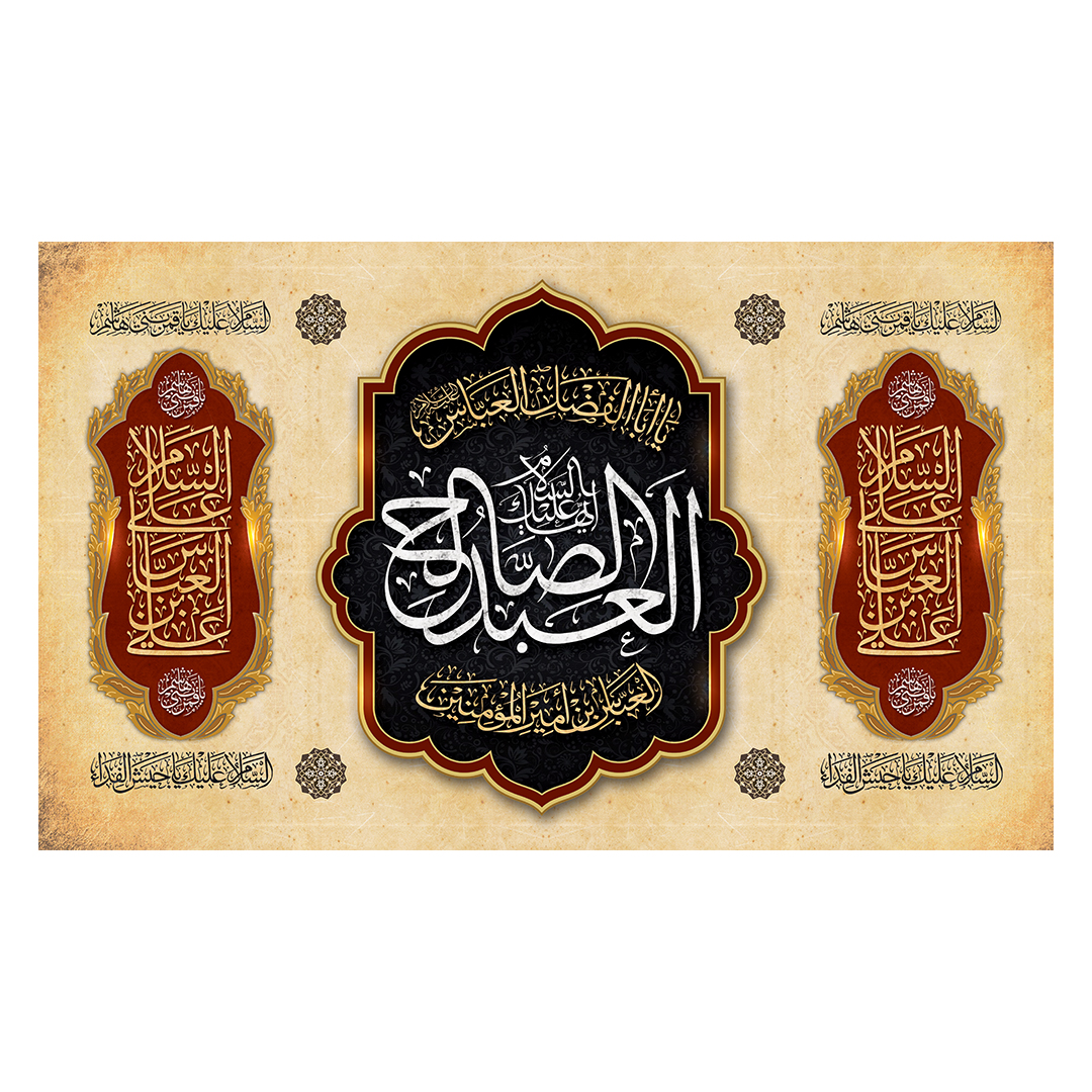 کتیبه شهادت حضرت اباالفضل علیه السلام 55