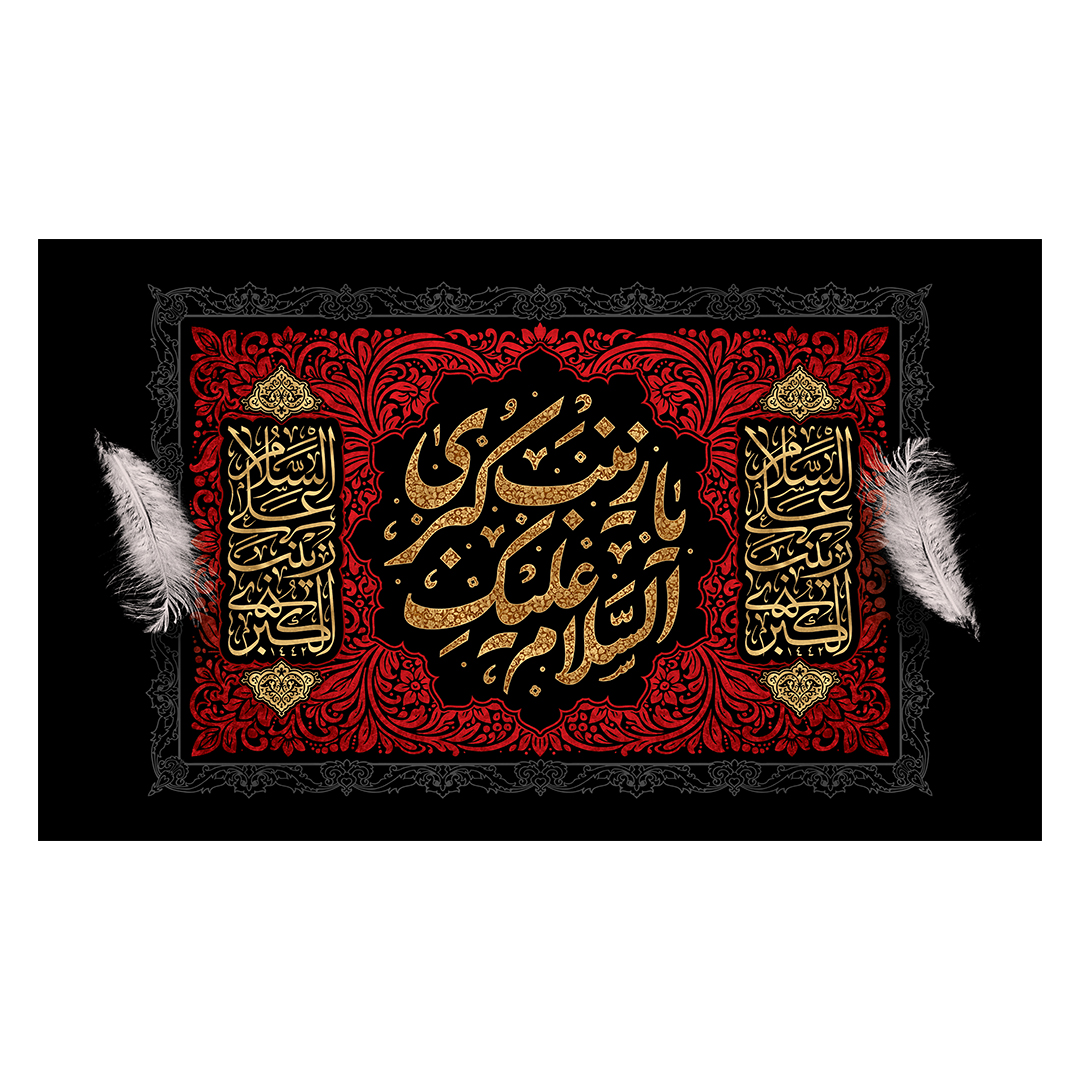 کتیبه وفات حضرت زینب علیهاالسلام  84