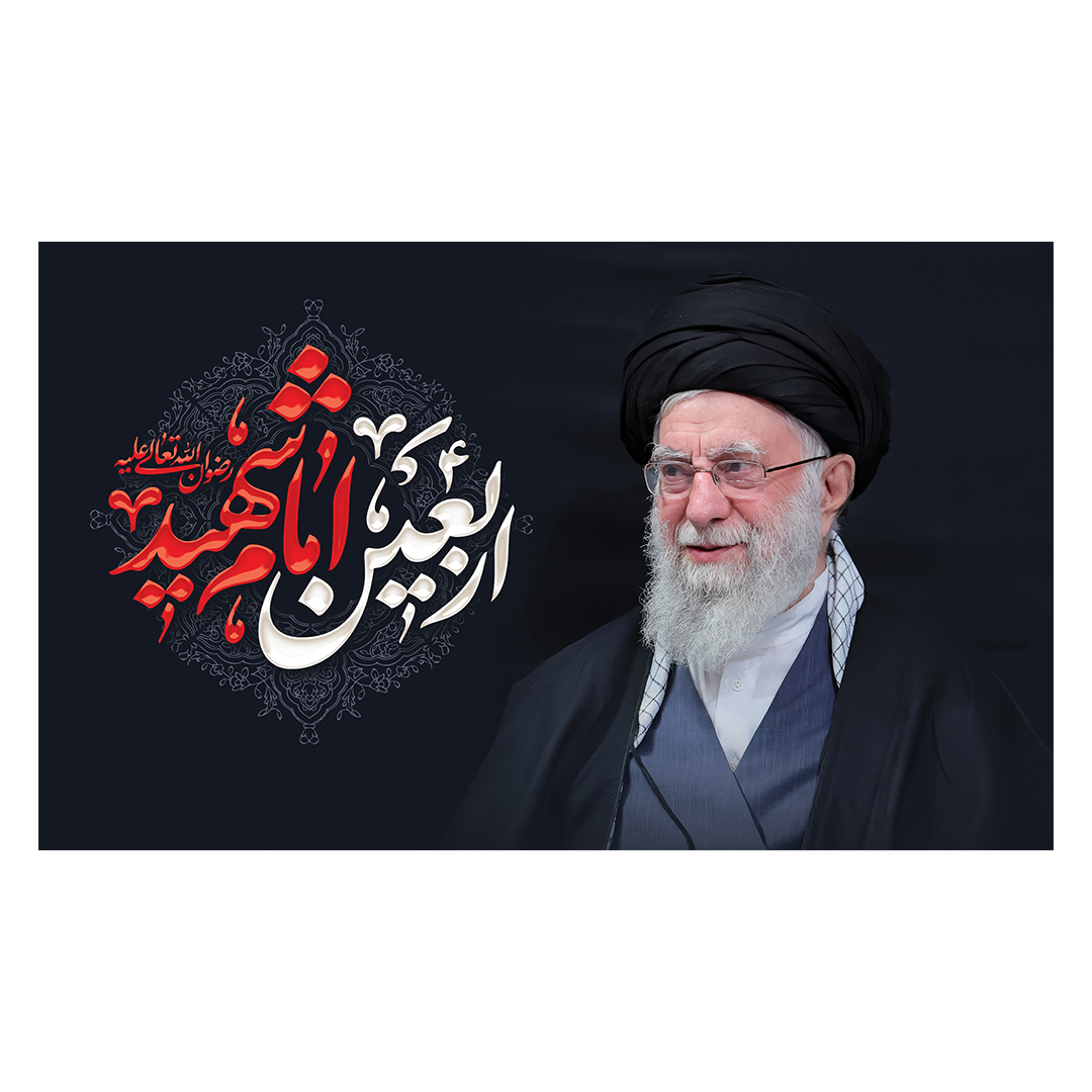 کتیبه شهادت امام خامنه ای 230