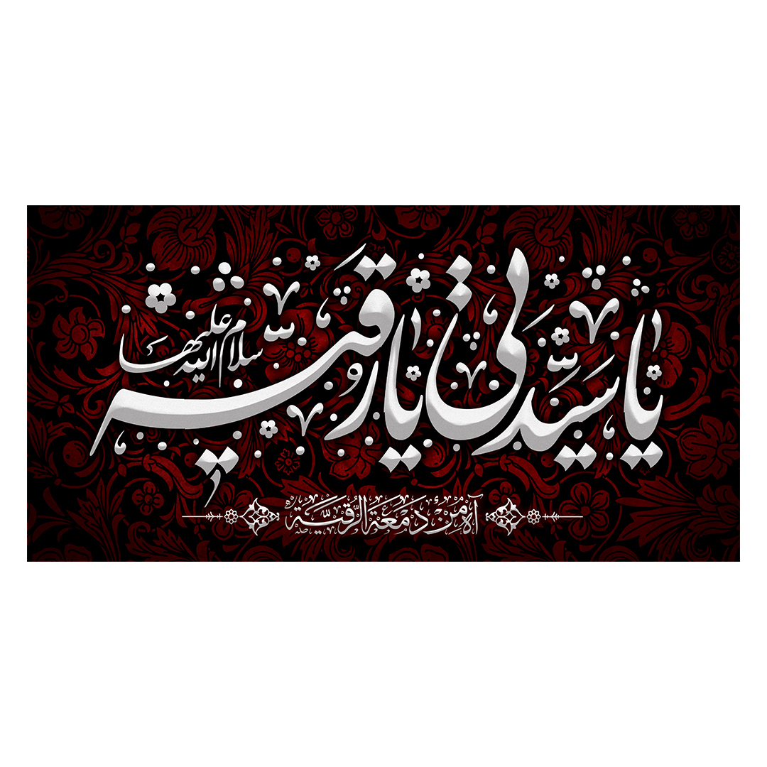 کتیبه شهادت حضرت رقیه علیها السلام 43