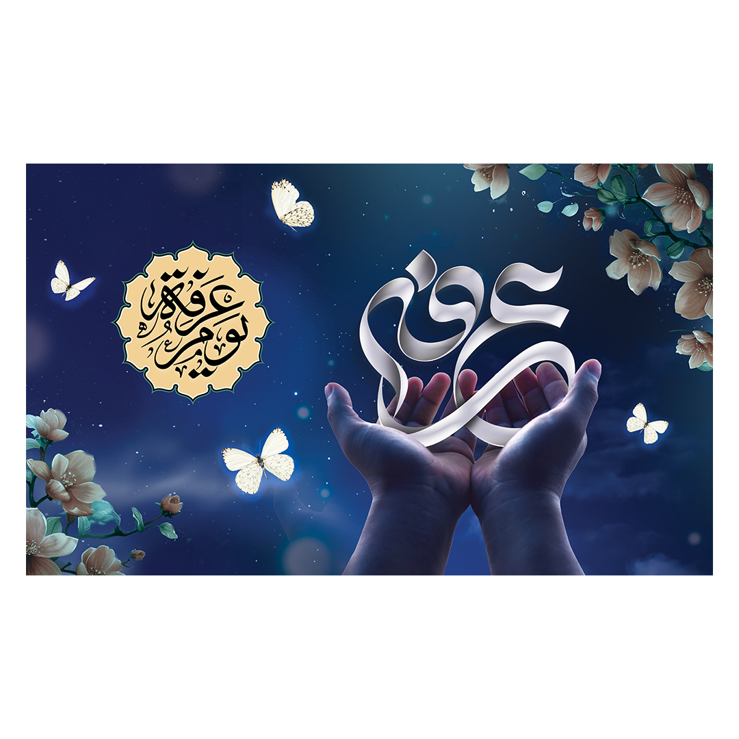 کتیبه عرفه 1