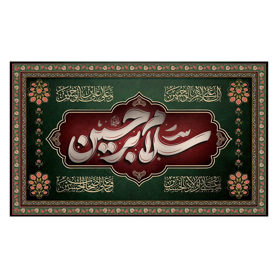 کتیبه محرم 143