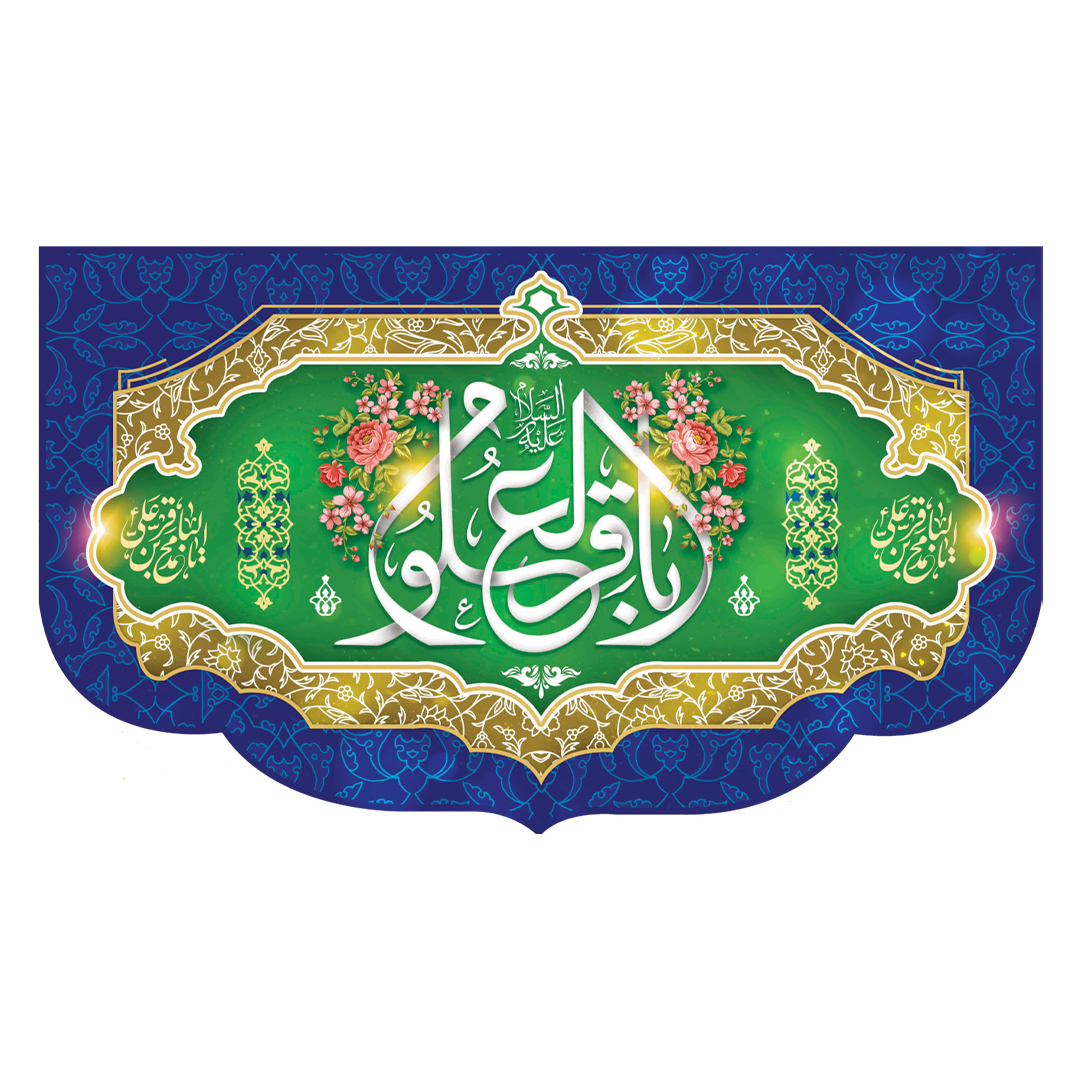 کتیبه ولادت امام باقر علیه السلام ۵8