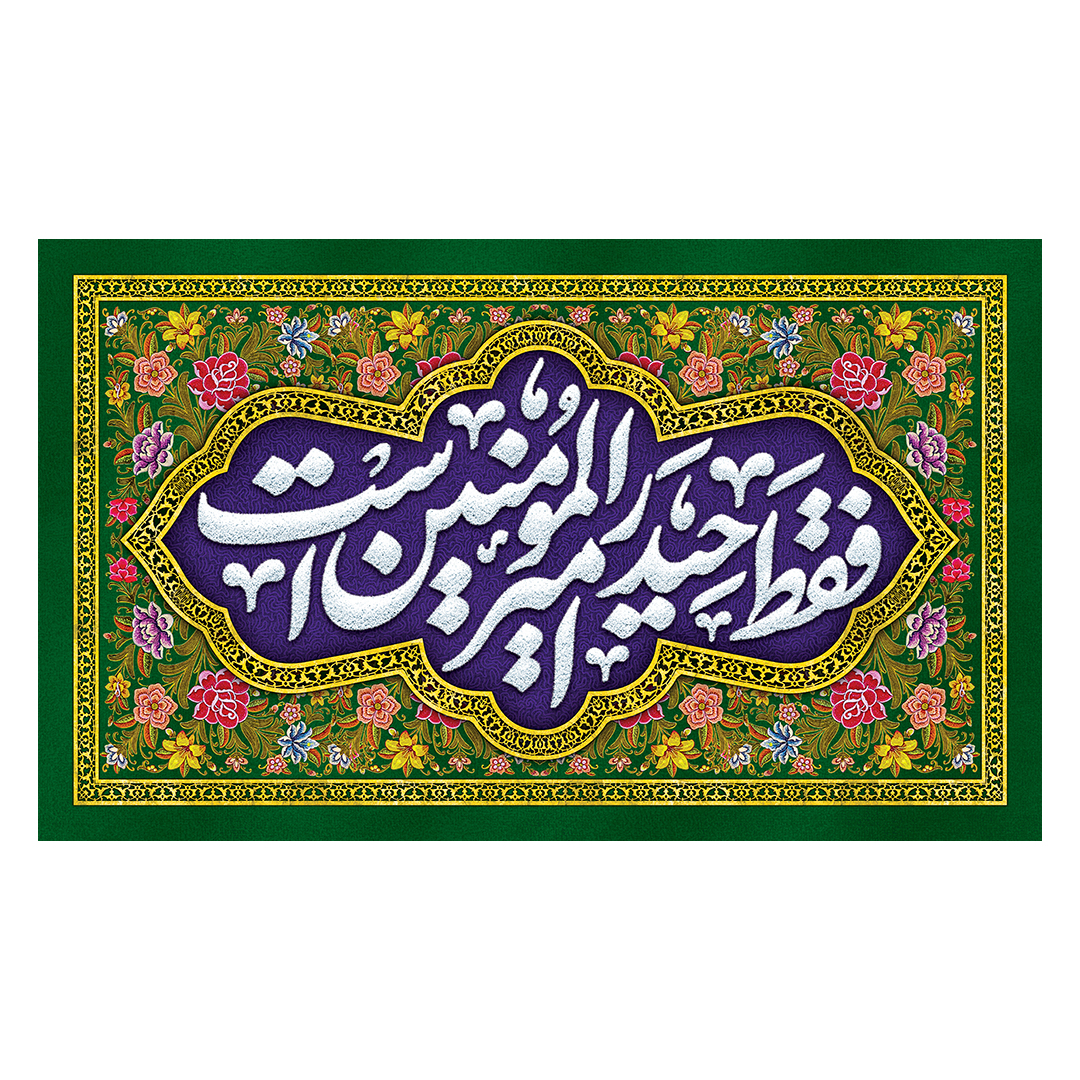 کتیبه عید غدیر 89
