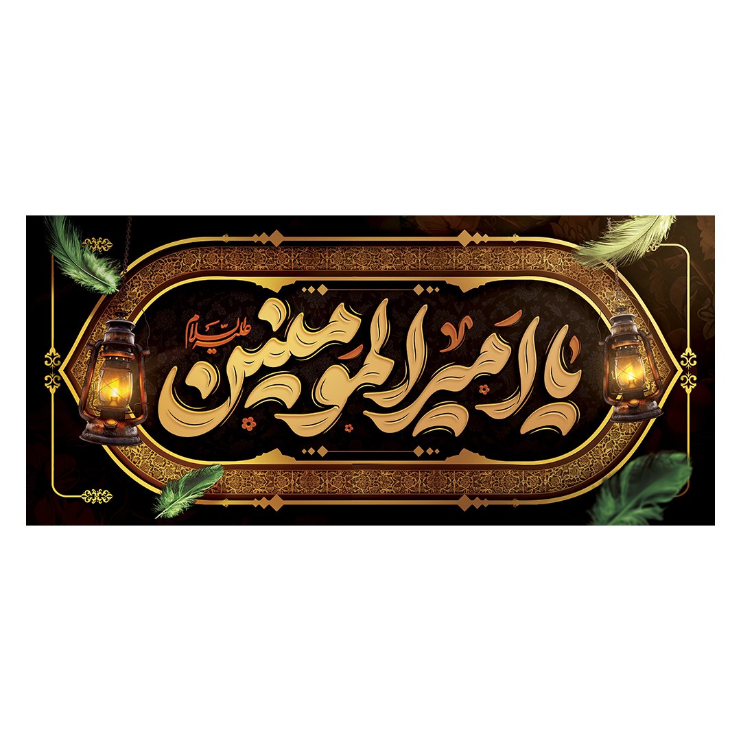 کتیبه شهادت امیرالمومنین علیه السلام 35
