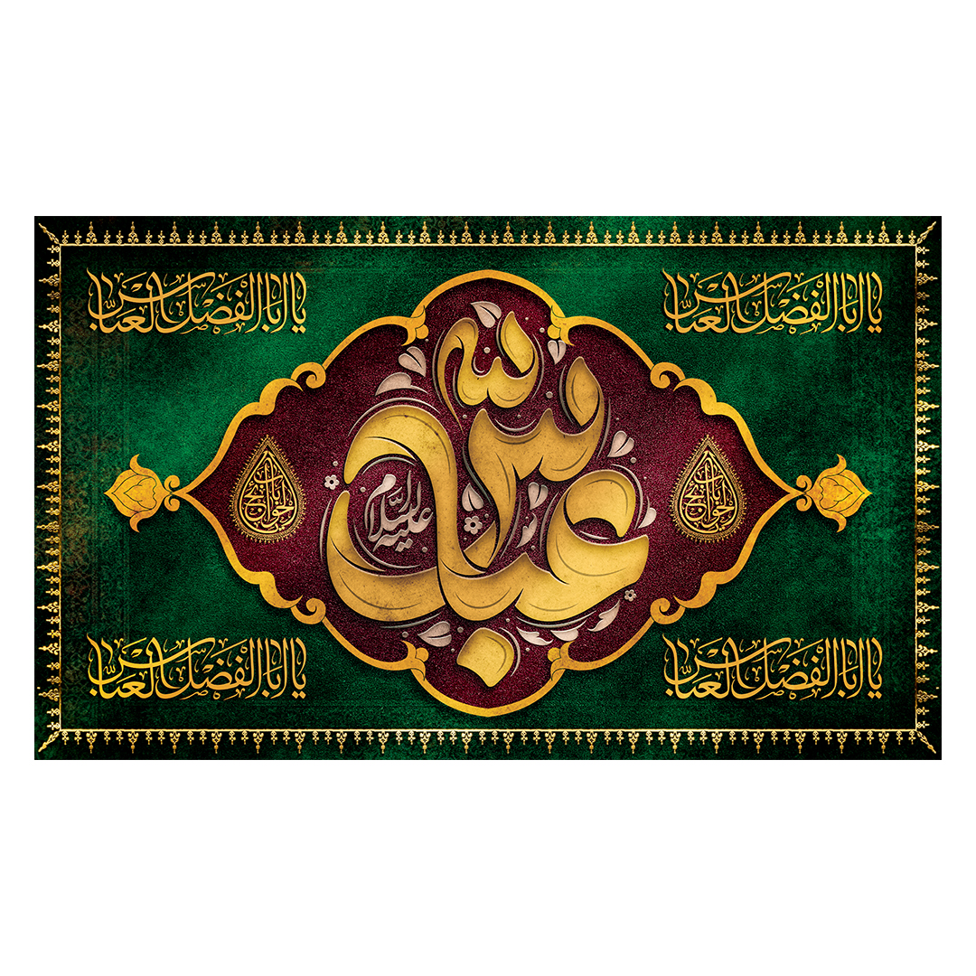 کتیبه شهادت حضرت اباالفضل علیه السلام 72