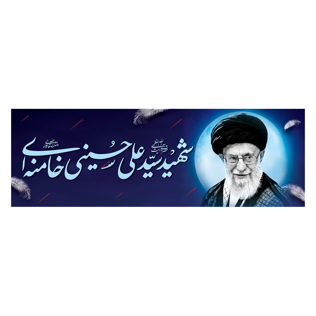 کتیبه شهادت امام خامنه ای 30
