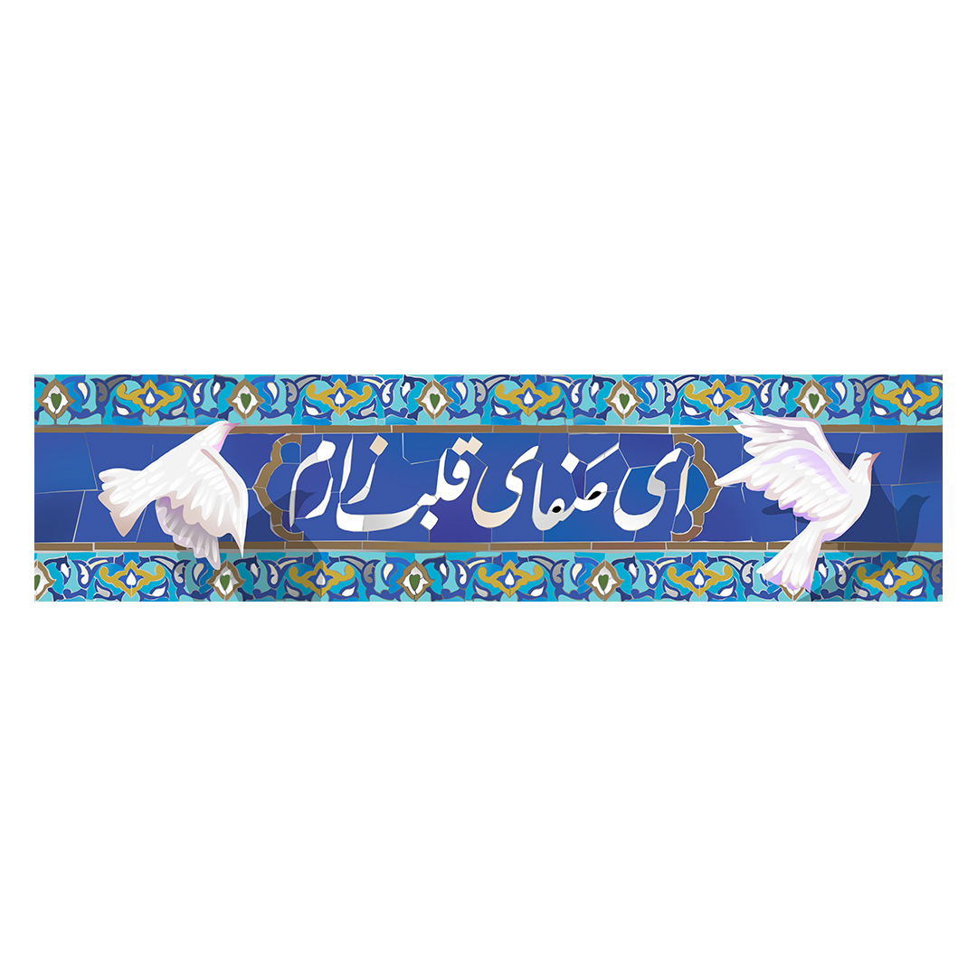 کتیبه ولادت امام رضا علیه السلام 70