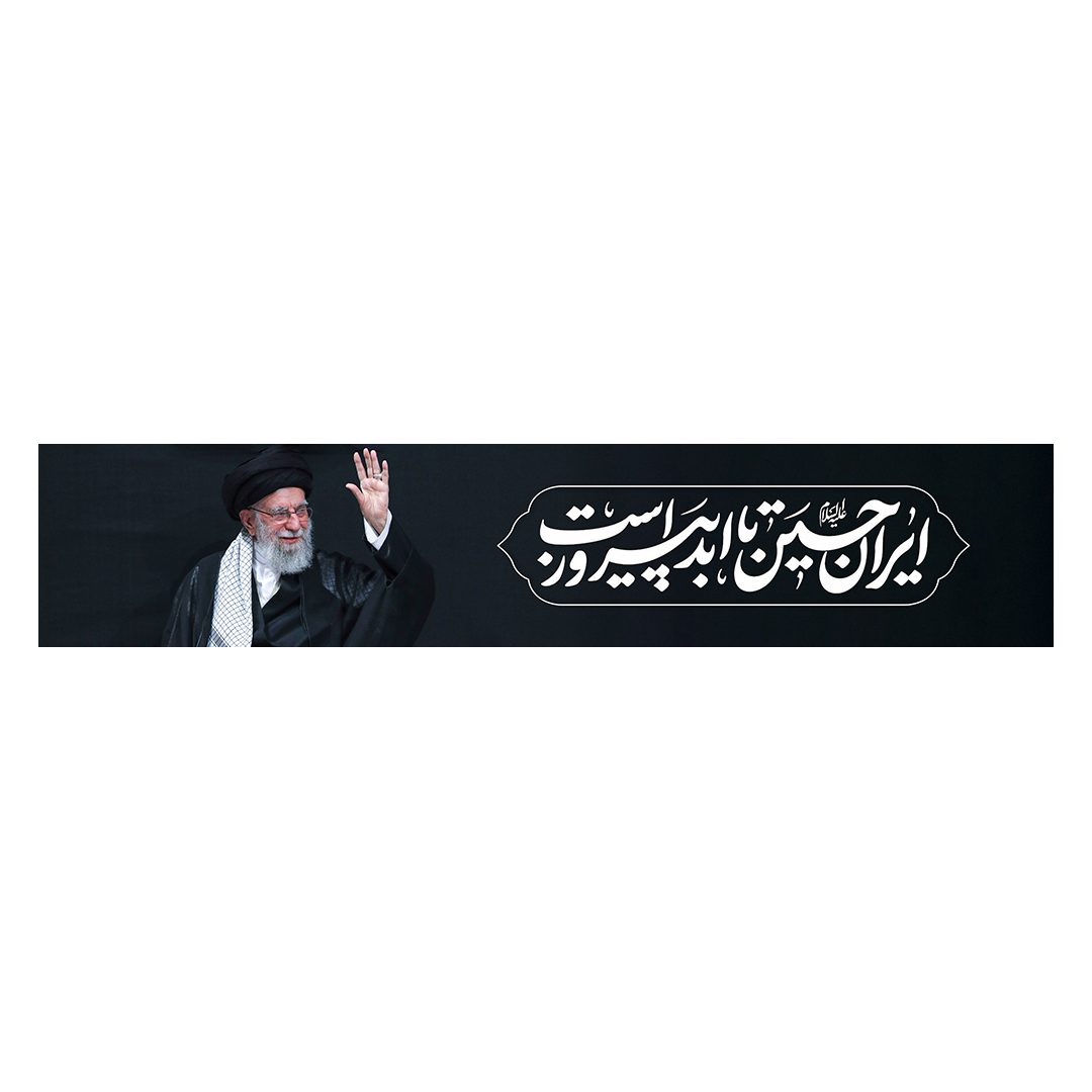 کتیبه شهادت امام خامنه ای 98
