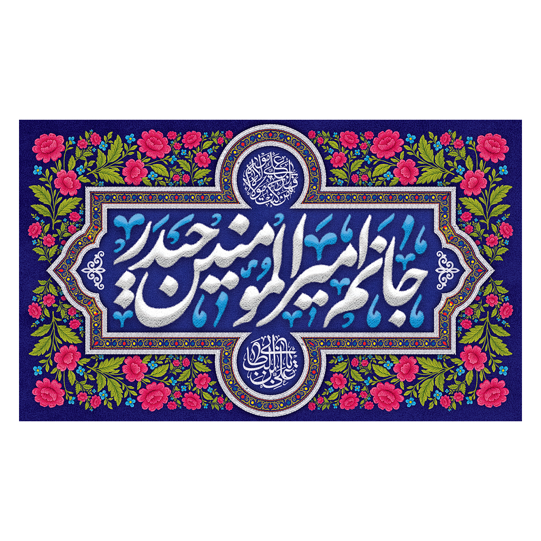 کتیبه عید غدیر 111