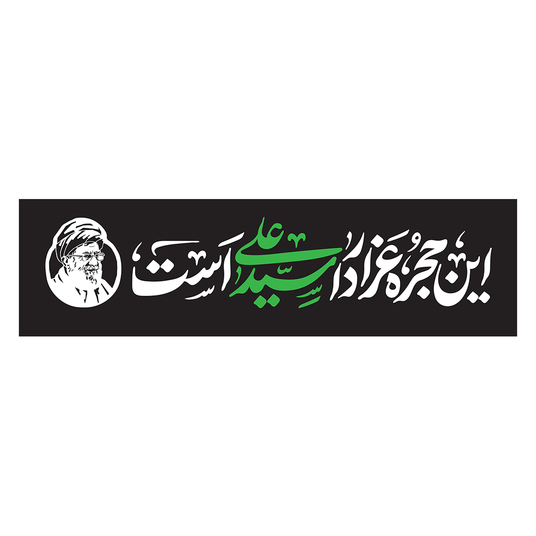 کتیبه شهادت امام خامنه ای 120
