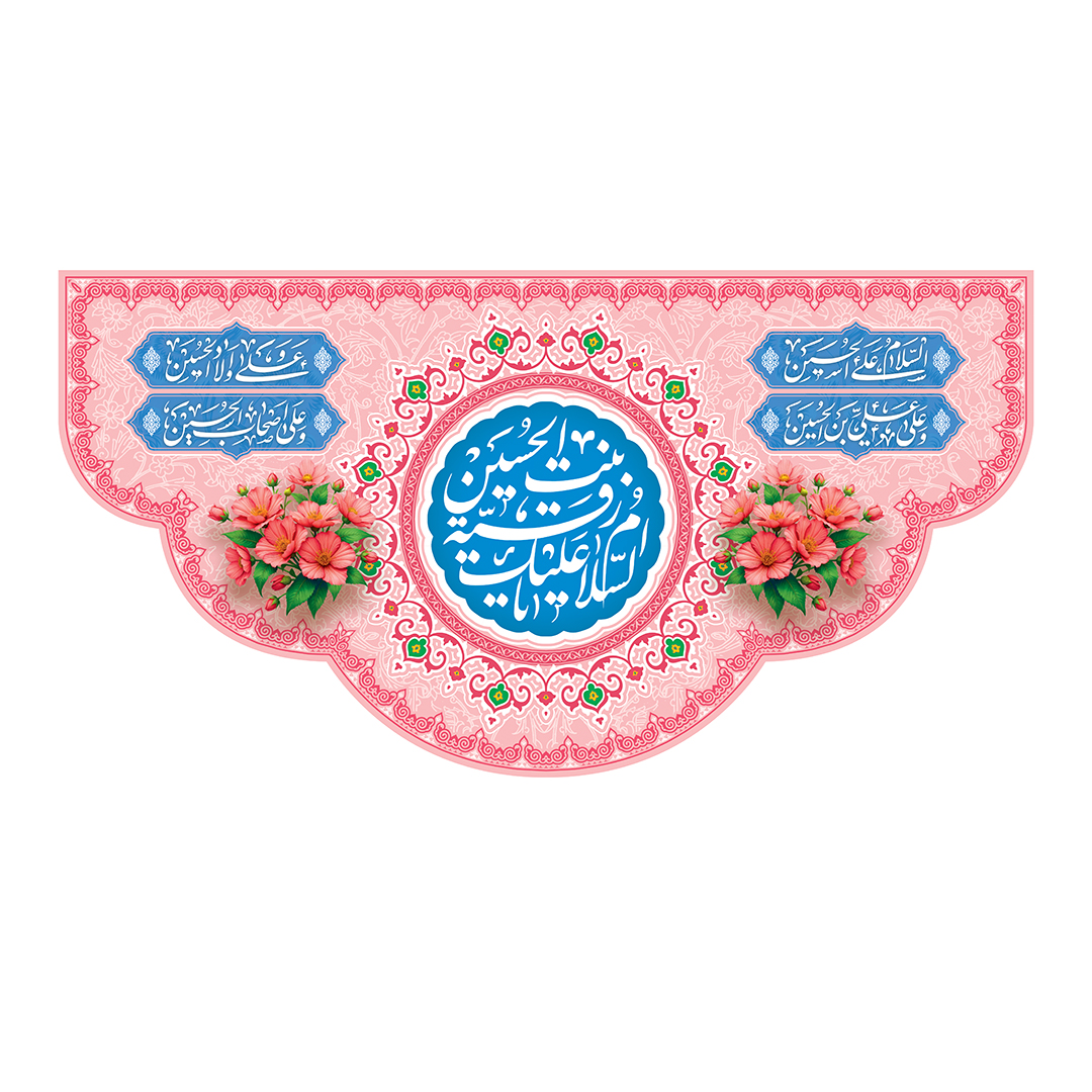 کتیبه ولادت حضرت رقیه سلام الله علیها 43