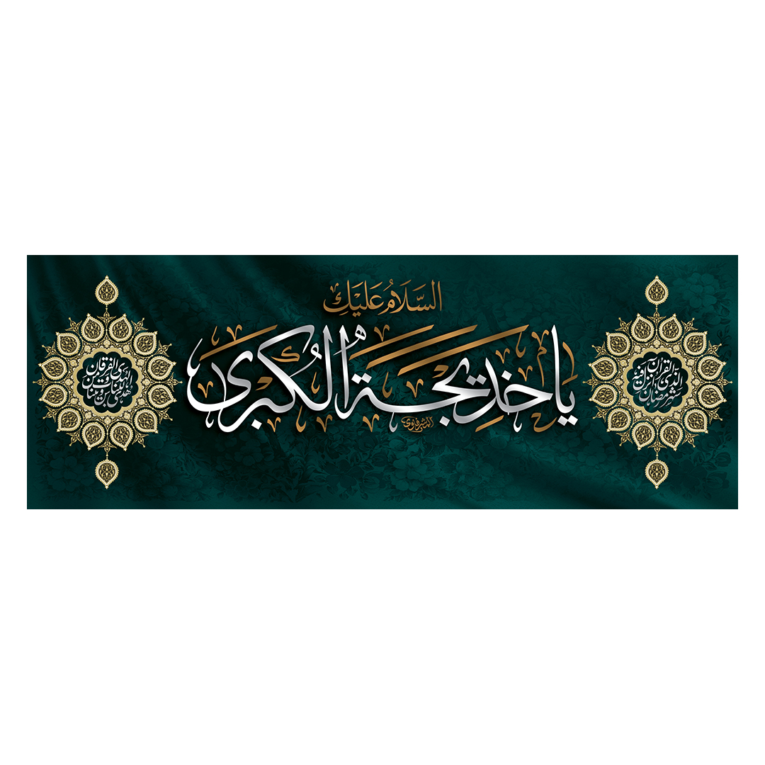 کتیبه وفات حضرت خدیجه علیها السلام 4