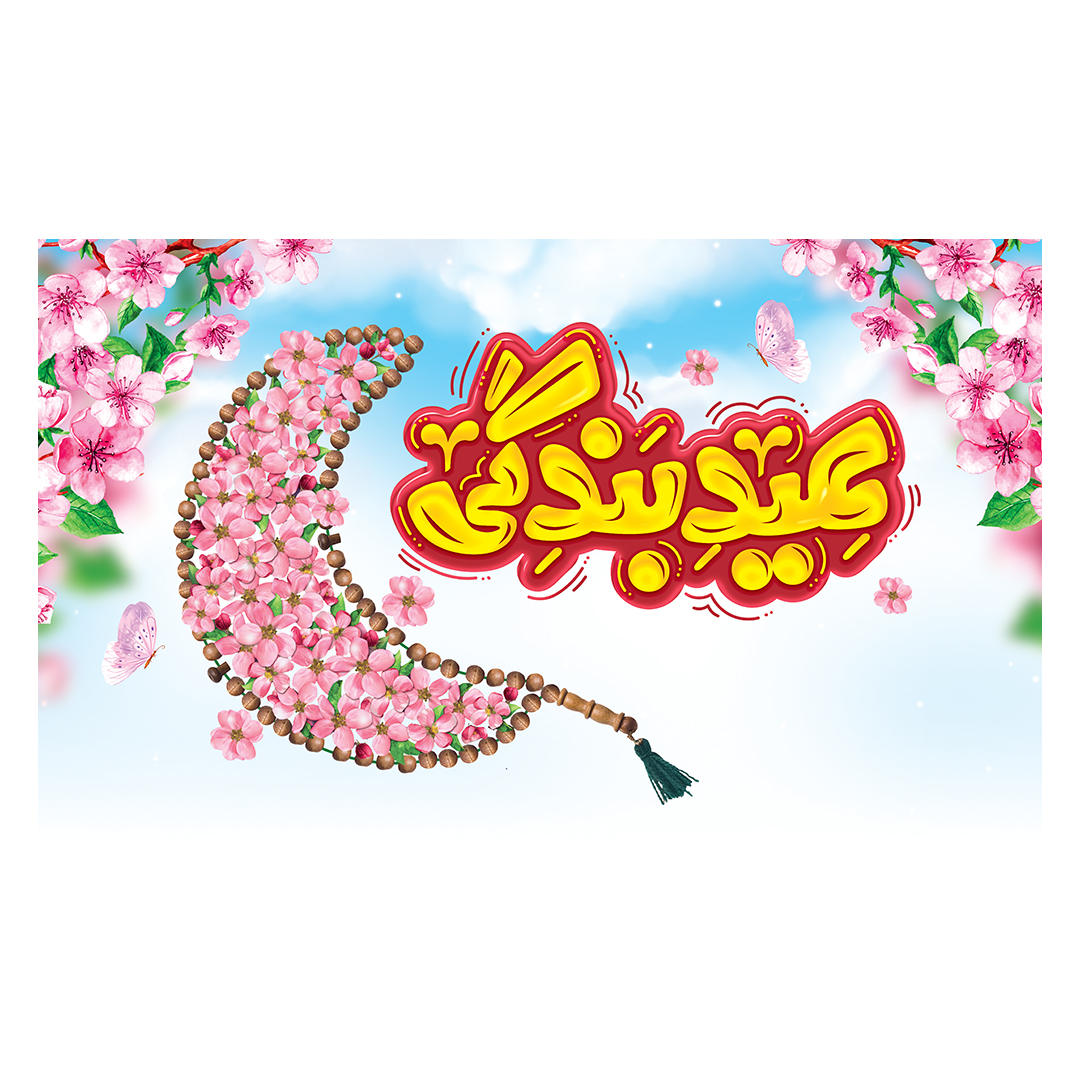 کتیبه عید فطر  58