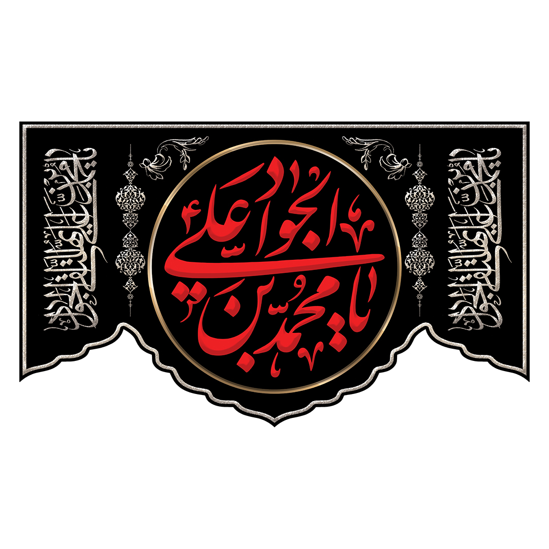 کتیبه شهادت امام جواد علیه السلام 4