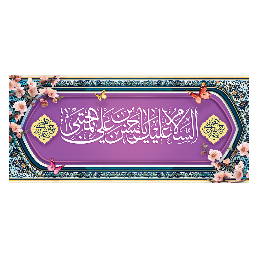 کتیبه ولادت امام حسن علیه السلام 76